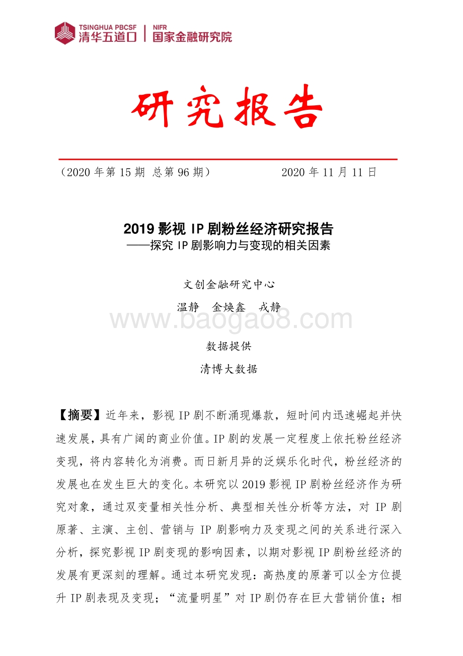 2019影视IP剧粉丝经济研究报告.pdf_第1页