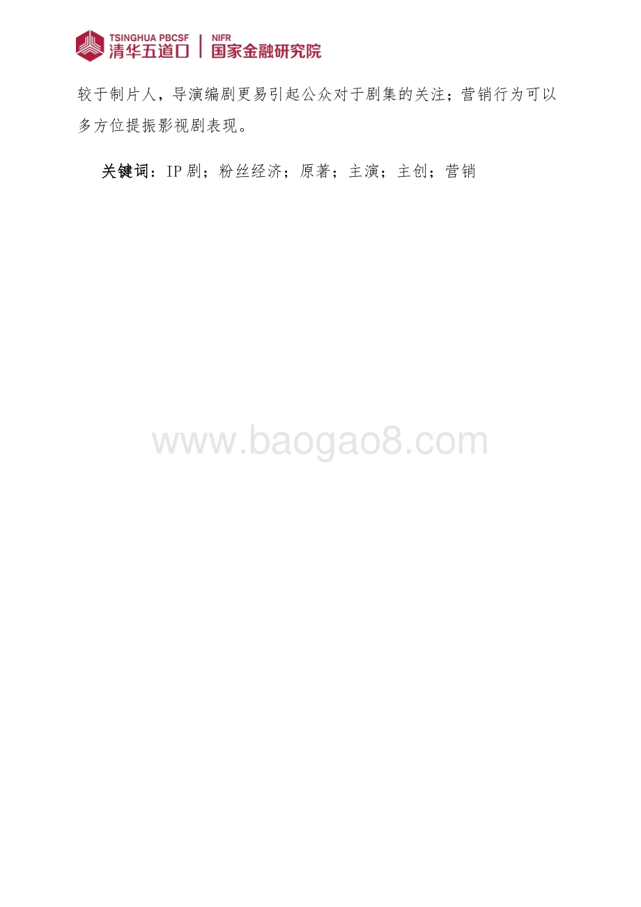 2019影视IP剧粉丝经济研究报告.pdf_第2页