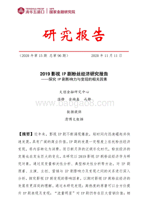 2019影视IP剧粉丝经济研究报告.pdf