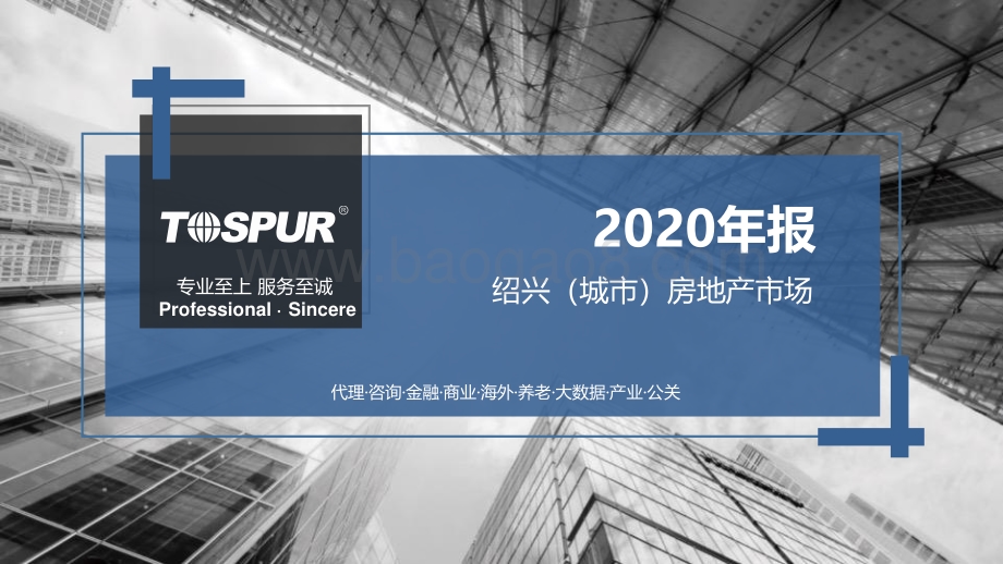 2020绍兴房地产市场年报.pdf_第1页
