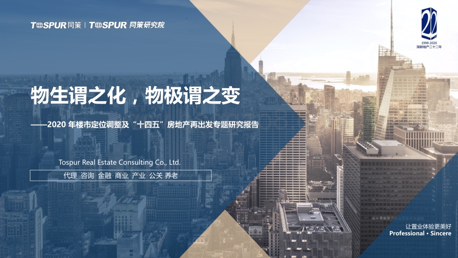 2020年楼市定位调整及“十四五”房地产再出发专题研究报告.pdf_第1页