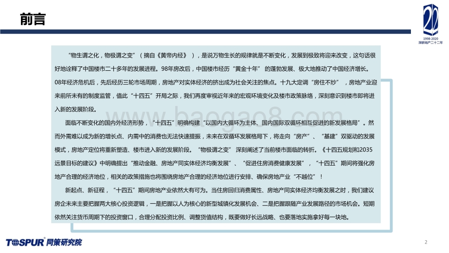 2020年楼市定位调整及“十四五”房地产再出发专题研究报告.pdf_第2页