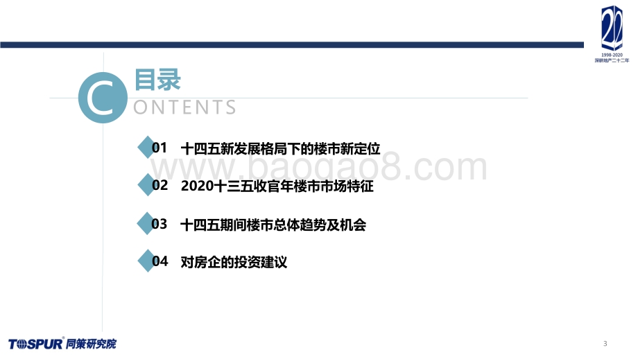 2020年楼市定位调整及“十四五”房地产再出发专题研究报告.pdf_第3页