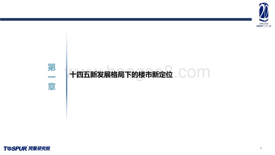 2020年楼市定位调整及“十四五”房地产再出发专题研究报告.pdf_第4页