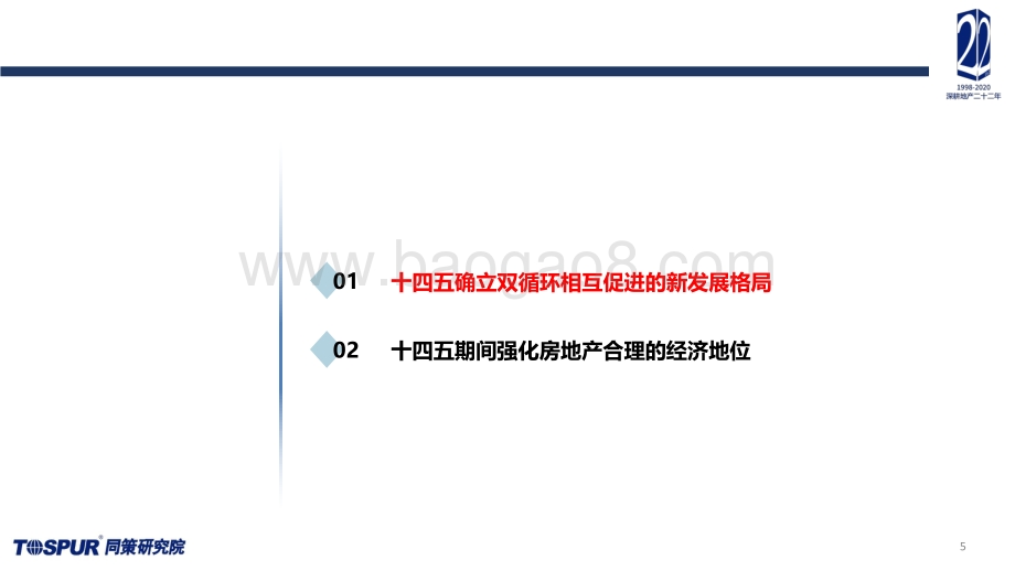 2020年楼市定位调整及“十四五”房地产再出发专题研究报告.pdf_第5页