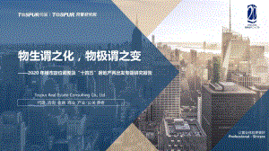 2020年楼市定位调整及“十四五”房地产再出发专题研究报告.pdf