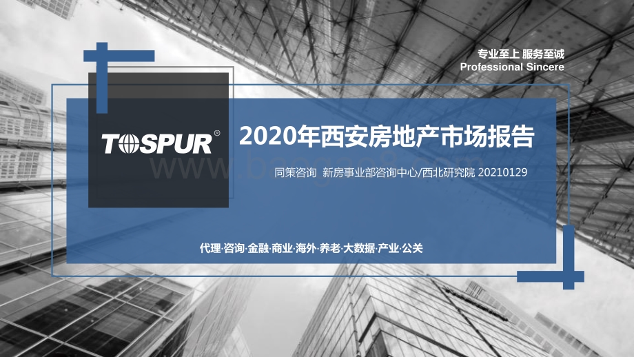 2020年西安房地产市场报告.pdf_第1页