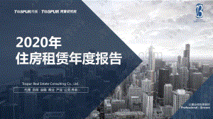2020年住房租赁年度报告.pdf