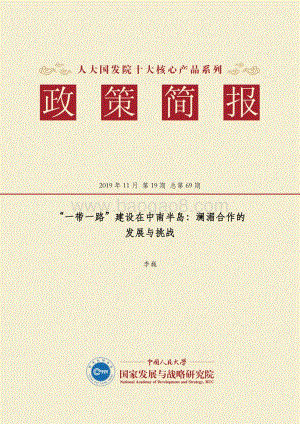 “一带一路”建设在中南半岛：澜湄合作的发展与挑战.pdf