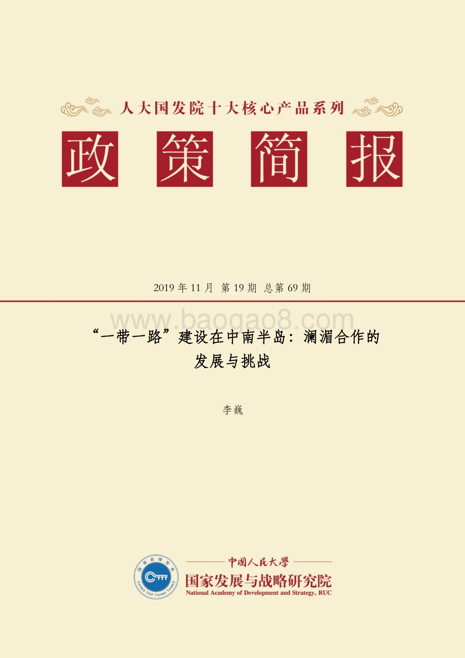 “一带一路”建设在中南半岛：澜湄合作的发展与挑战.pdf_第1页