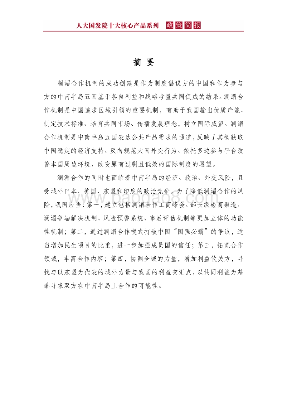 “一带一路”建设在中南半岛：澜湄合作的发展与挑战.pdf_第4页