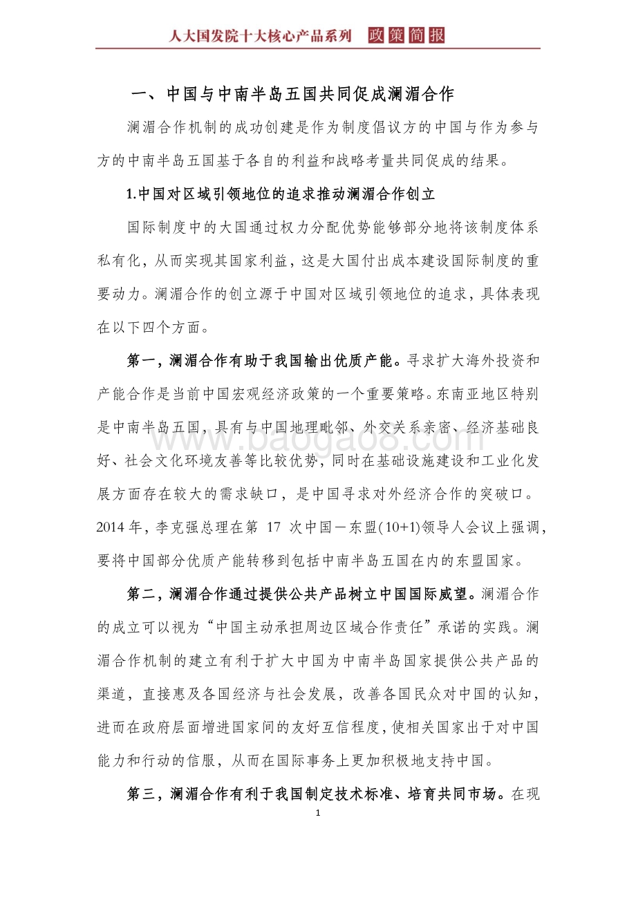“一带一路”建设在中南半岛：澜湄合作的发展与挑战.pdf_第5页
