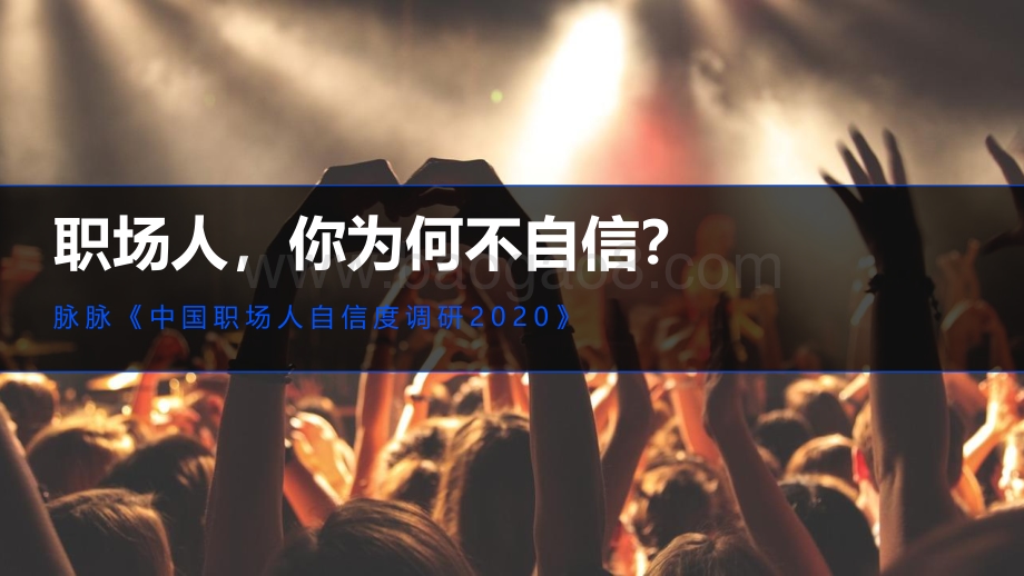 2020中国职场人自信度调研.pdf_第1页