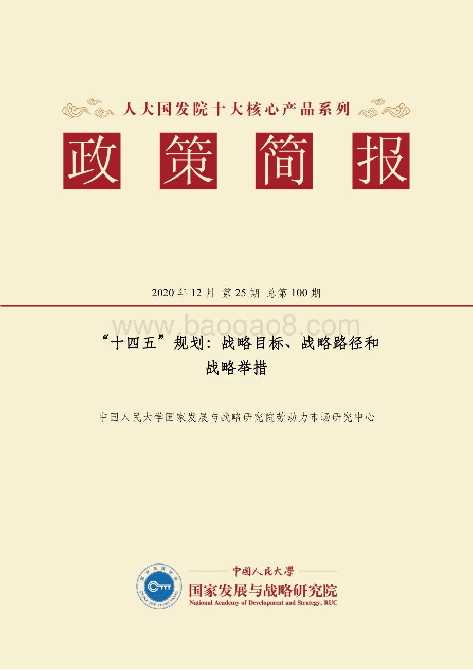 “十四五”规划：战略目标、战略路径和战略举措.pdf_第1页