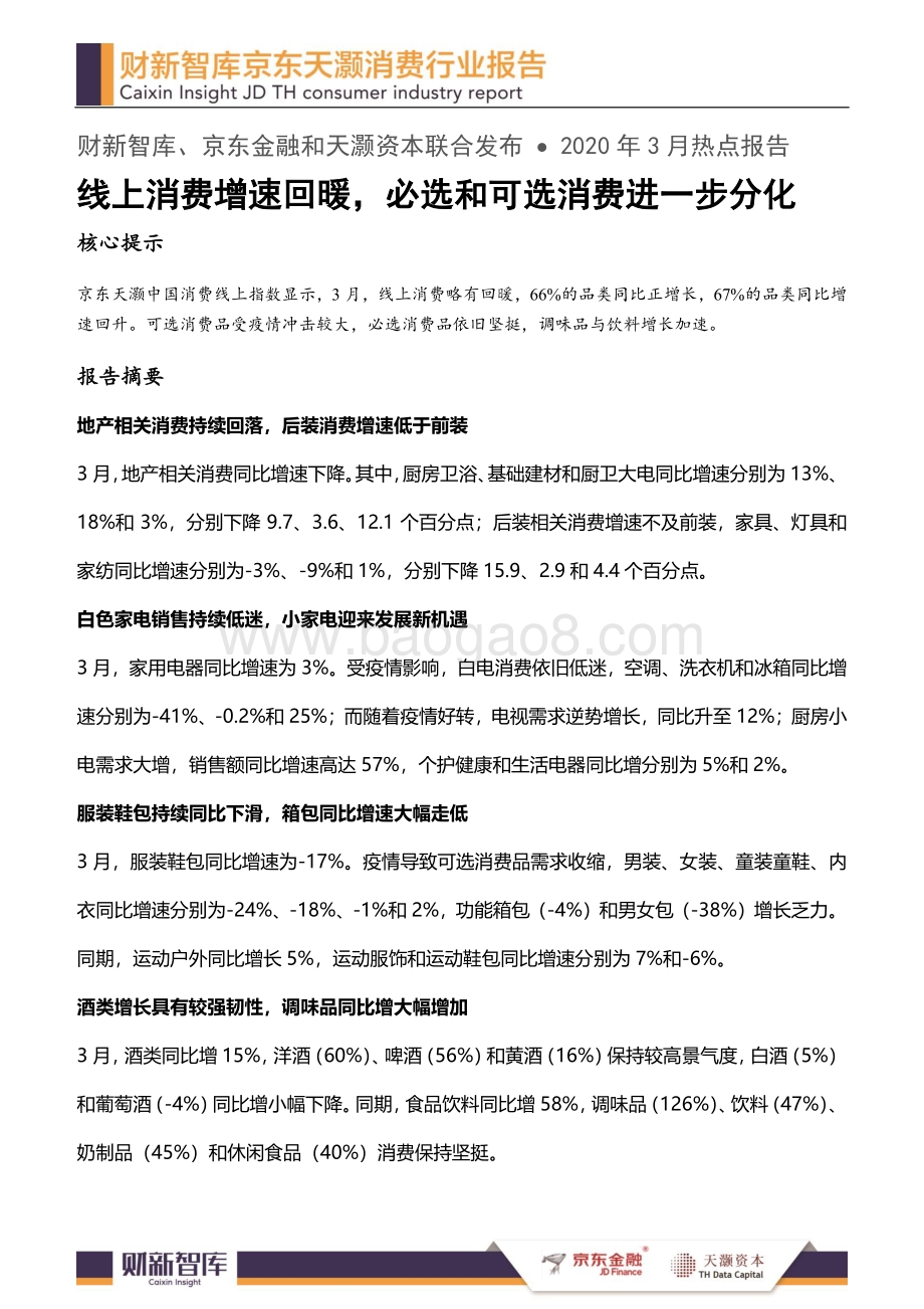 2020年3月消费行业报告.pdf_第1页