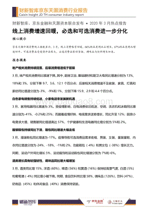 2020年3月消费行业报告.pdf