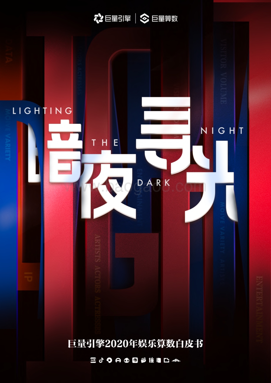 2020年娱乐算数白皮书.pdf_第1页
