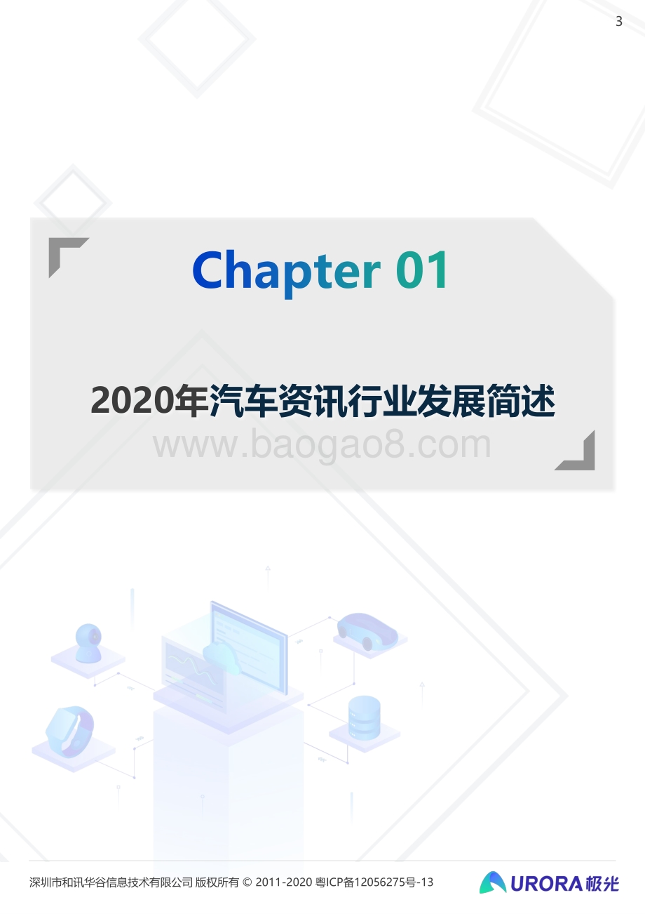 2020年汽车资讯行业洞察.pdf_第3页