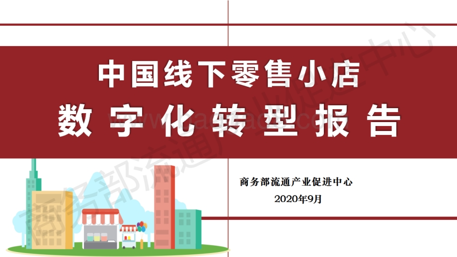 中国线下零售小店数字化转型报告.pdf_第1页