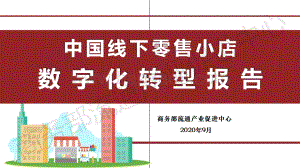 中国线下零售小店数字化转型报告.pdf