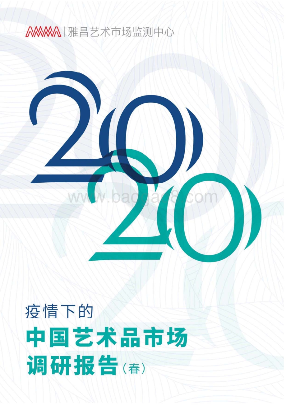 2020疫情下中国艺术品市场调研报告.pdf_第1页