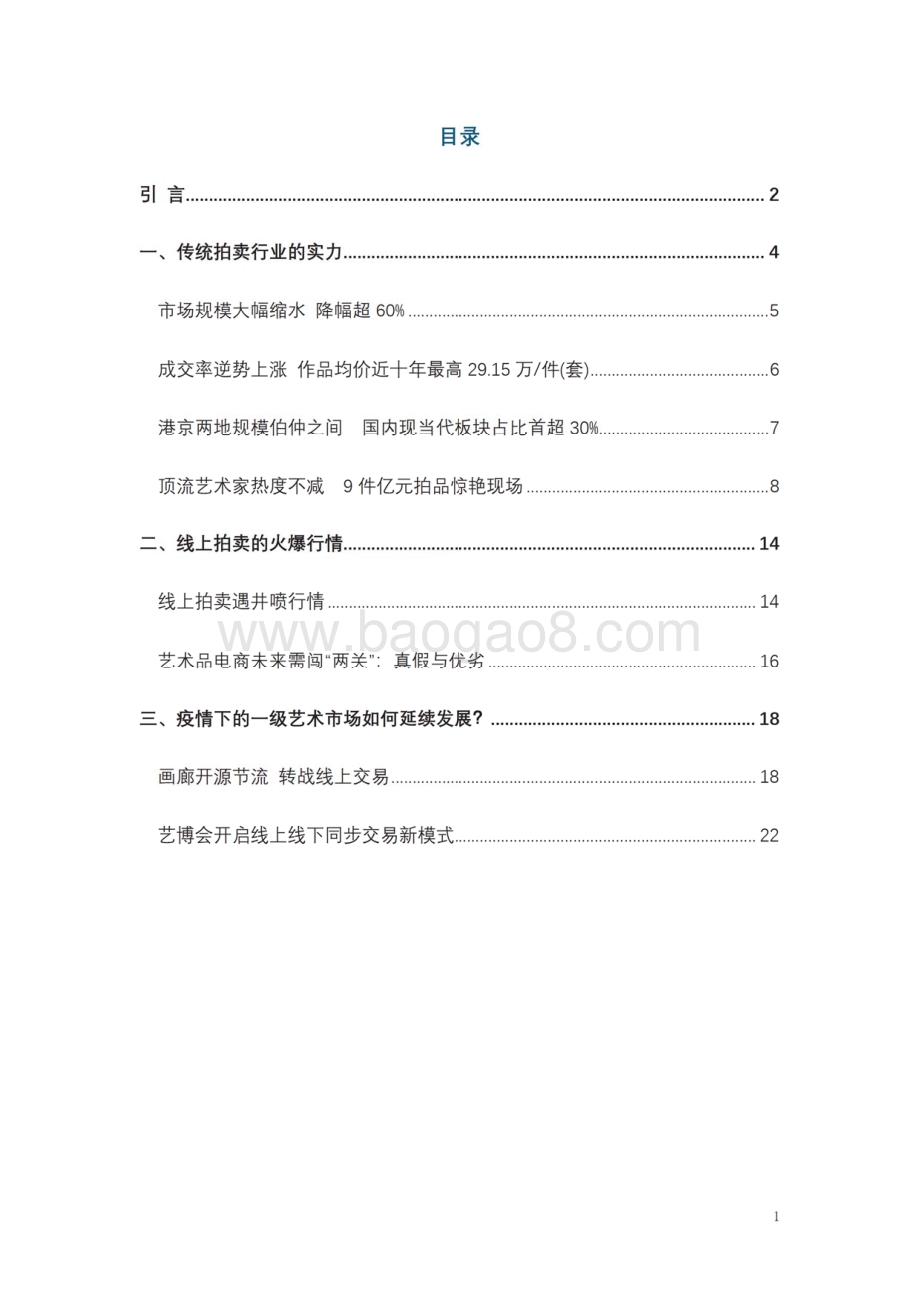 2020疫情下中国艺术品市场调研报告.pdf_第2页