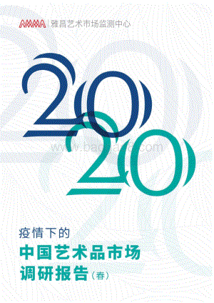 2020疫情下中国艺术品市场调研报告.pdf