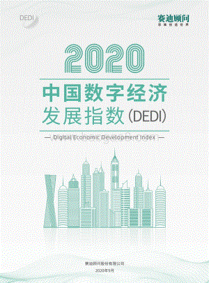 2020中国数字经济发展指数.pdf