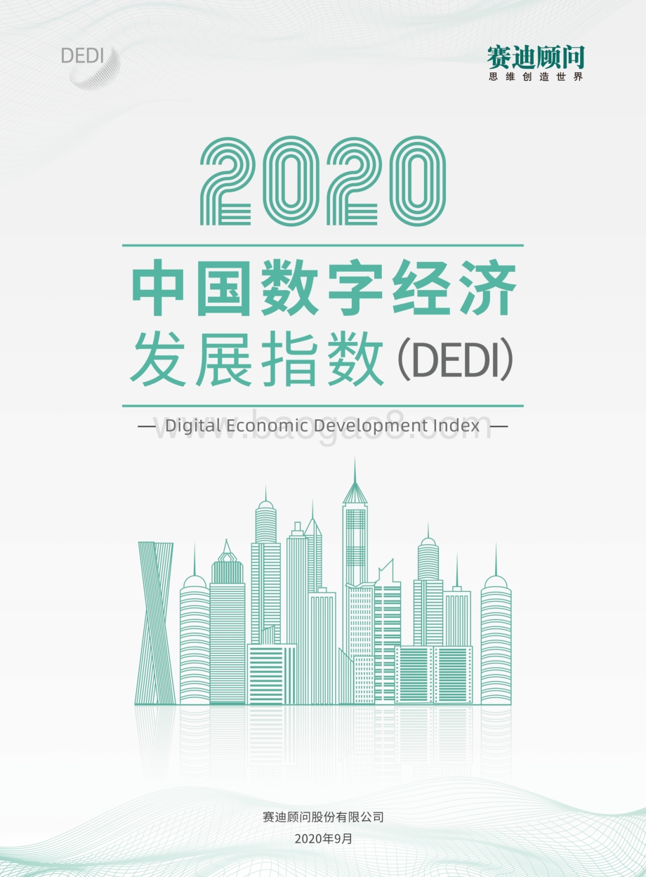 2020中国数字经济发展指数.pdf_第1页