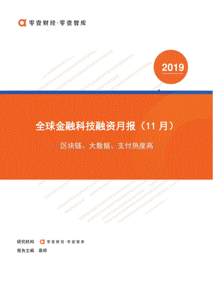 2019年11月全球金融科技融资月报.pdf
