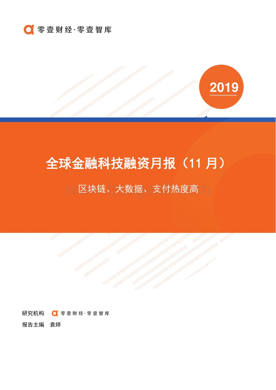 2019年11月全球金融科技融资月报.pdf_第1页