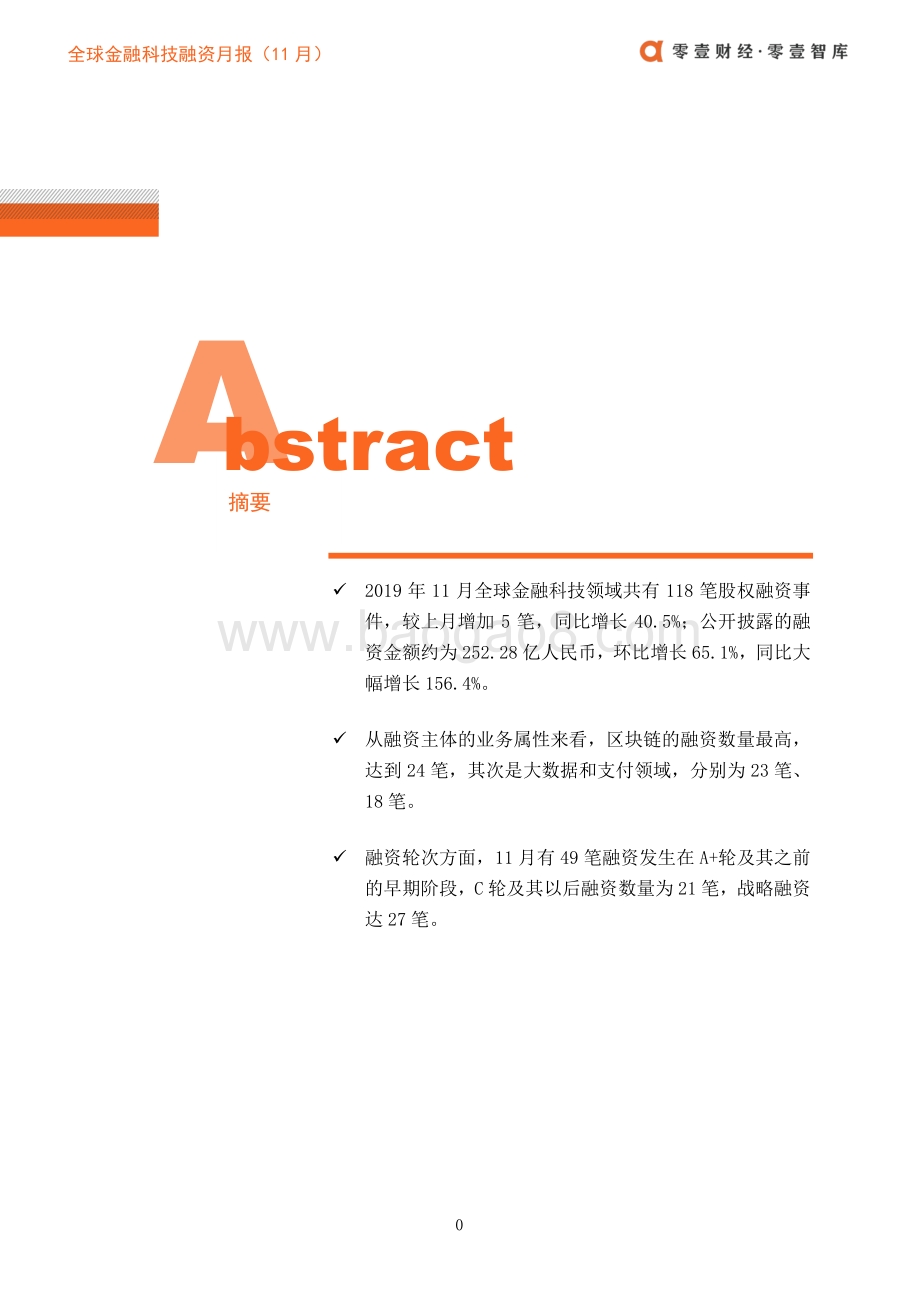 2019年11月全球金融科技融资月报.pdf_第3页