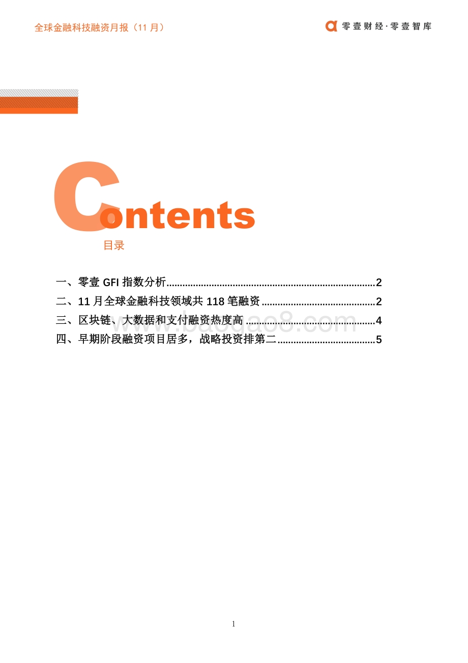 2019年11月全球金融科技融资月报.pdf_第4页