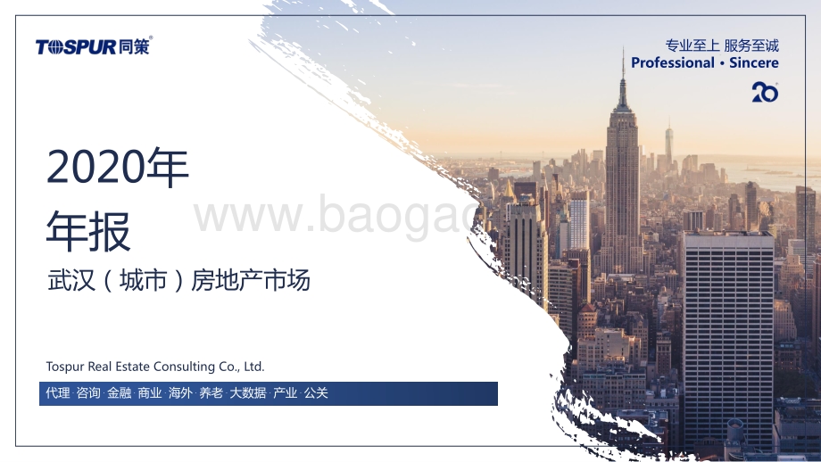 2020年武汉房地产市场年报.pdf_第1页