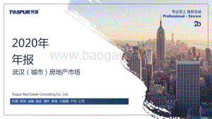 2020年武汉房地产市场年报.pdf