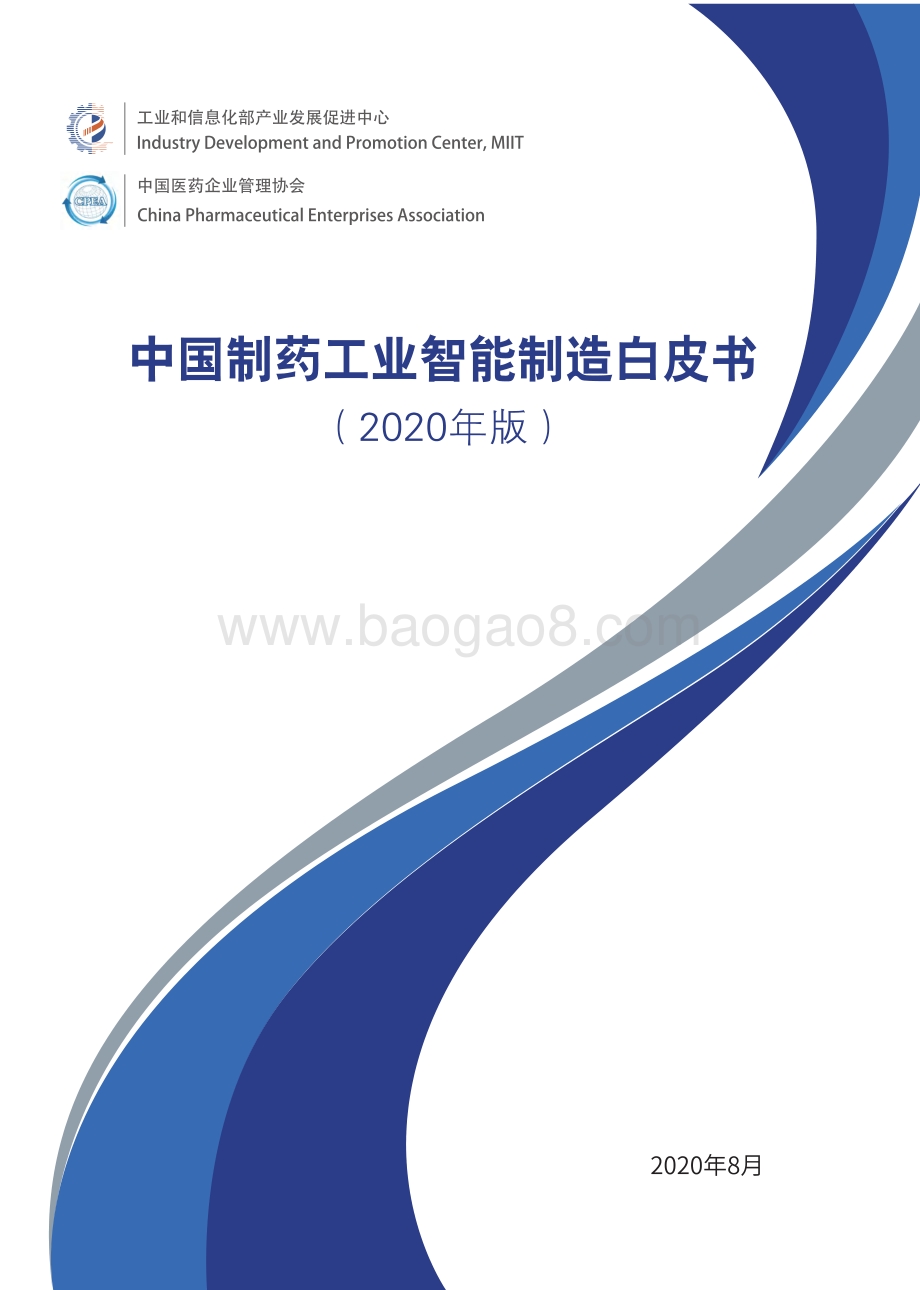 2020版中国制药工业智能制造白皮书.pdf_第1页