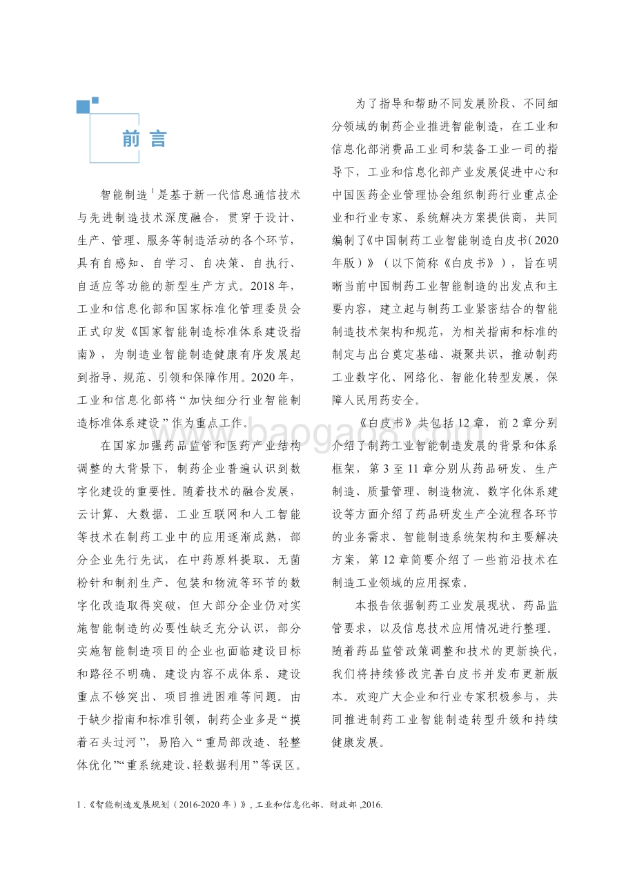 2020版中国制药工业智能制造白皮书.pdf_第3页