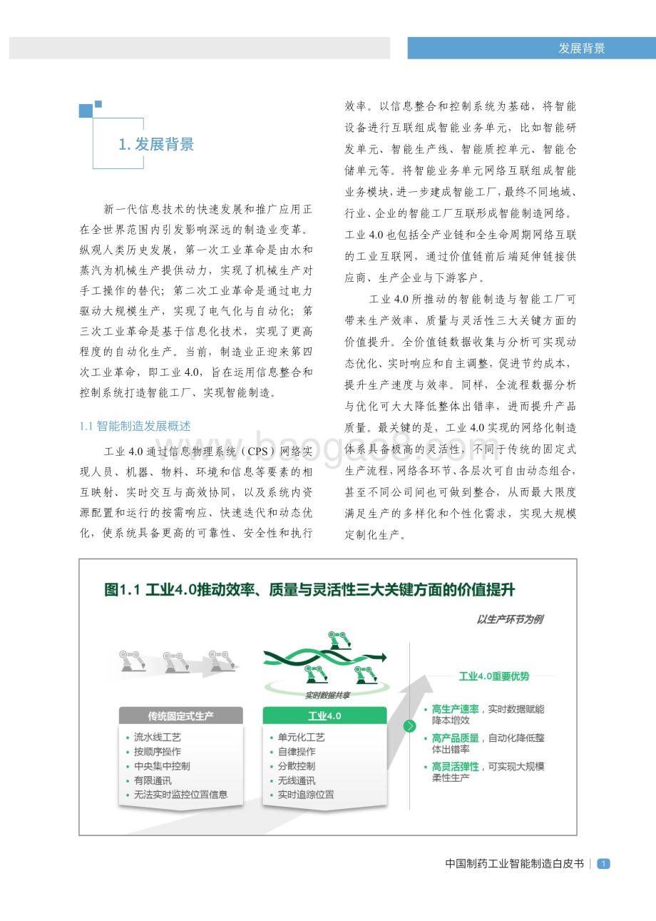 2020版中国制药工业智能制造白皮书.pdf_第5页
