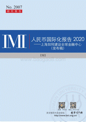 2020人民币国际化报告.pdf