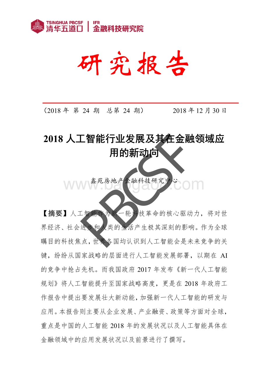 2018人工智能行业发展及其在金融领域应用的新动向.pdf_第1页