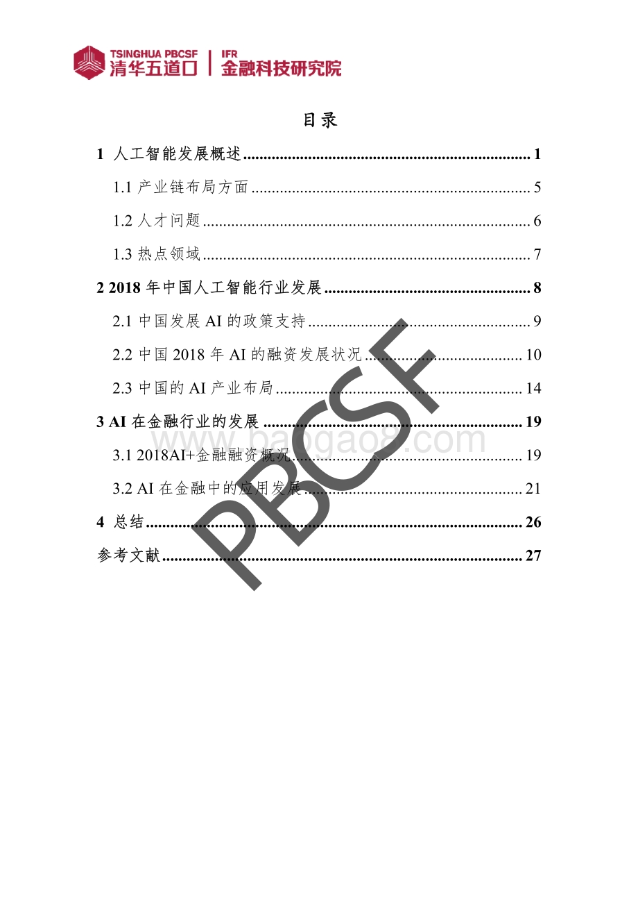 2018人工智能行业发展及其在金融领域应用的新动向.pdf_第3页
