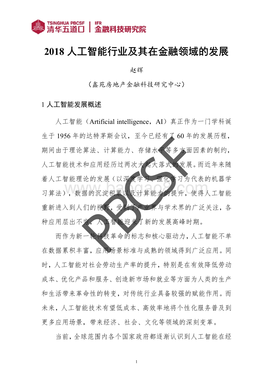 2018人工智能行业发展及其在金融领域应用的新动向.pdf_第4页