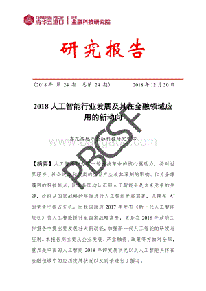 2018人工智能行业发展及其在金融领域应用的新动向.pdf