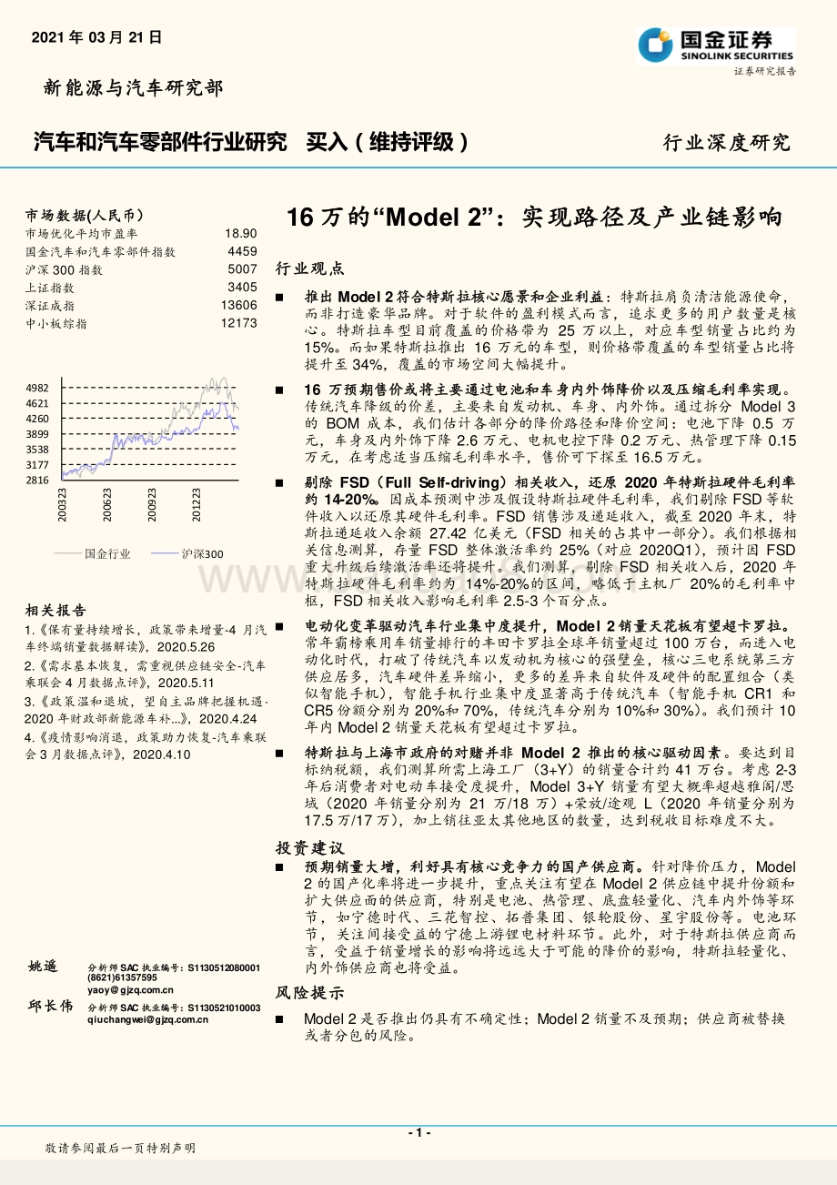 16万的“Model2”：实现路径及产业链影响.pdf_第1页