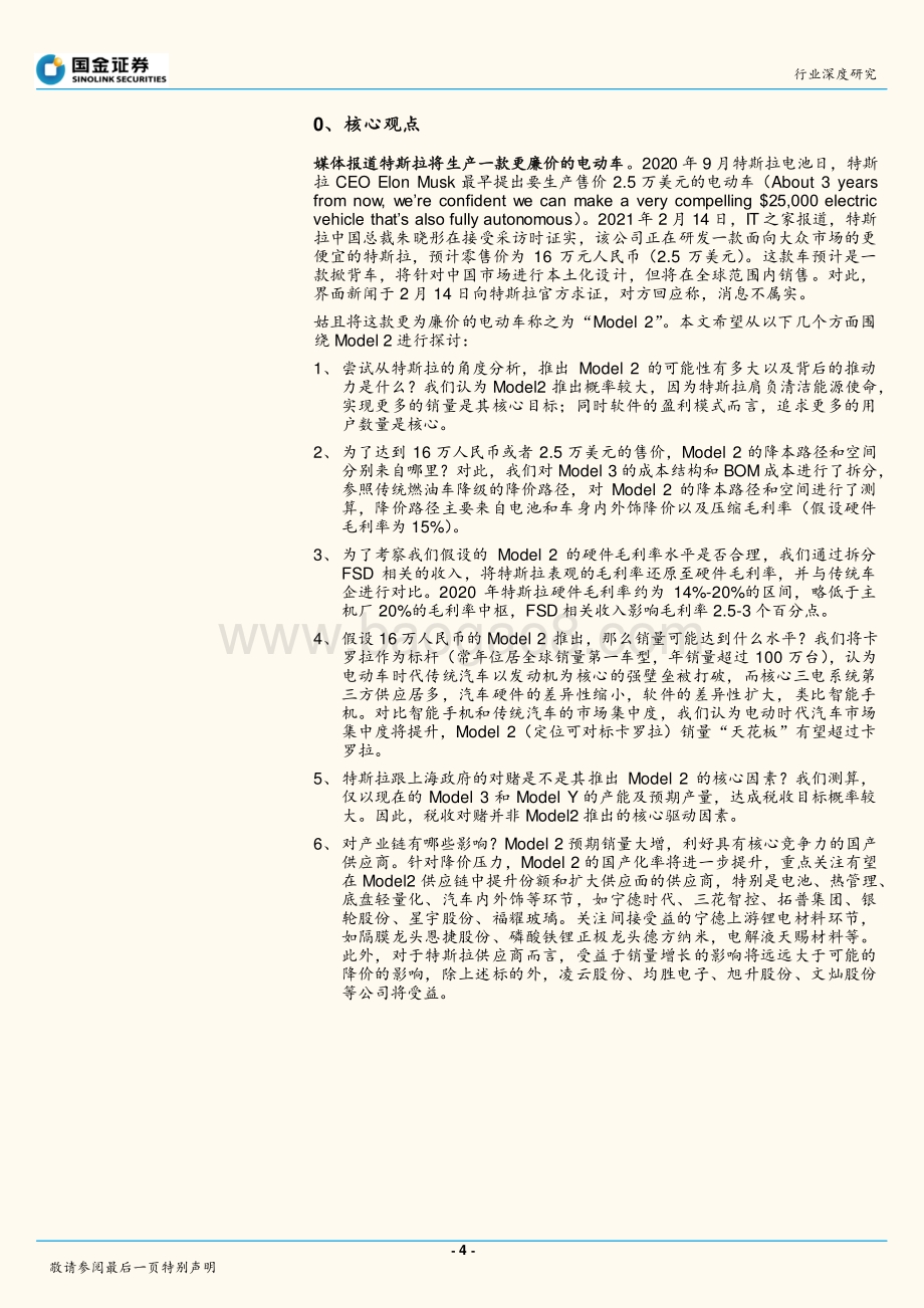 16万的“Model2”：实现路径及产业链影响.pdf_第4页