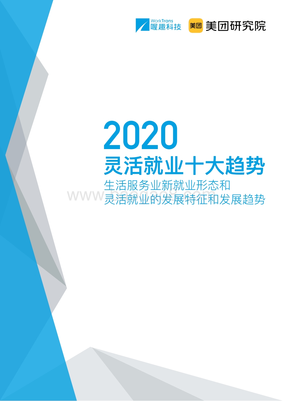 2020灵活就业十大趋势.pdf_第1页