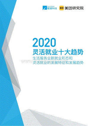 2020灵活就业十大趋势.pdf