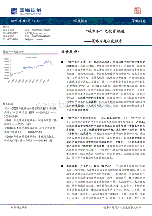 “碳中和”之投资机遇.pdf