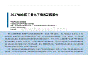 2017年中国工业电子商务发展报告.pdf