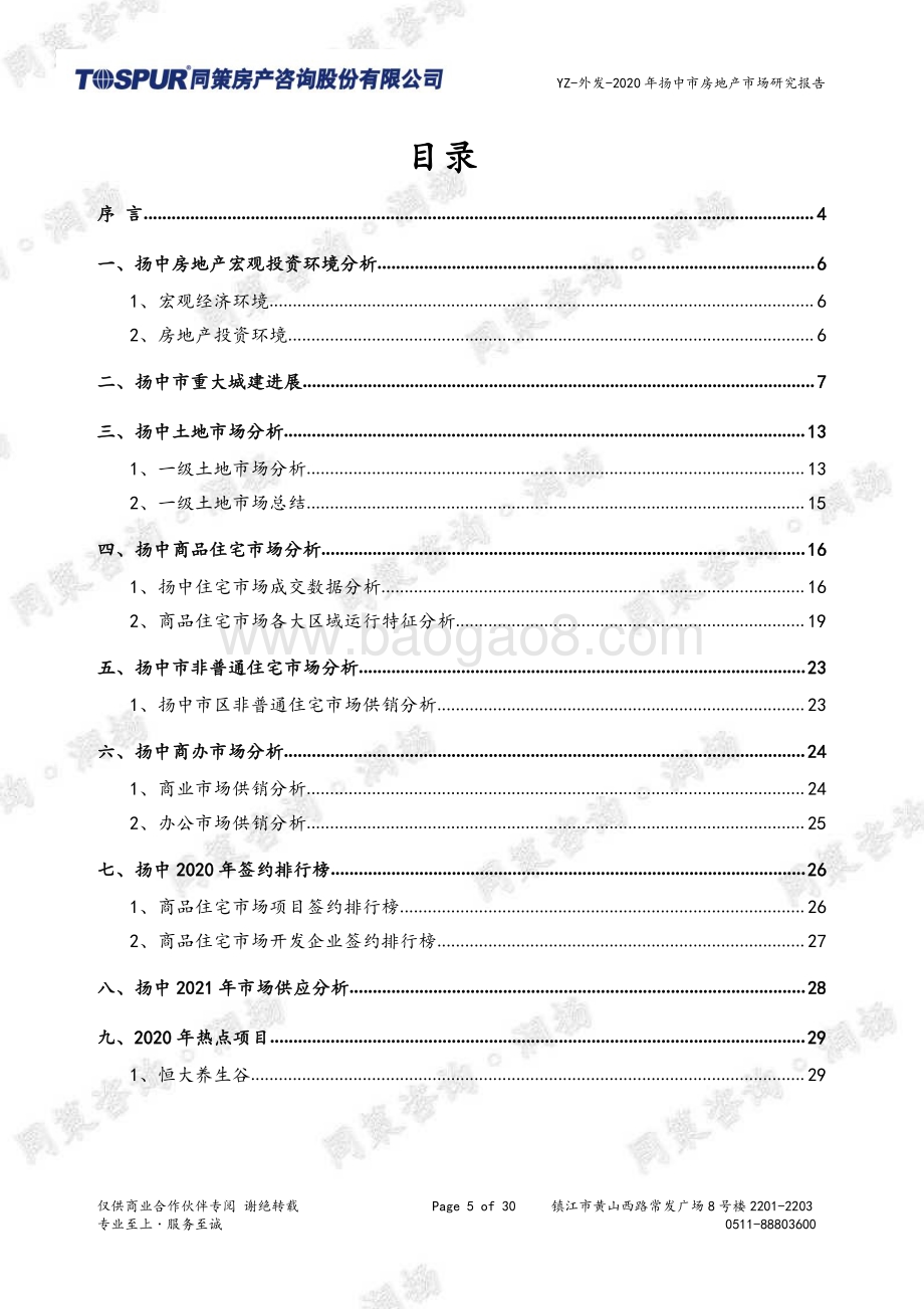 2020年扬中房地产市场年报.pdf_第5页